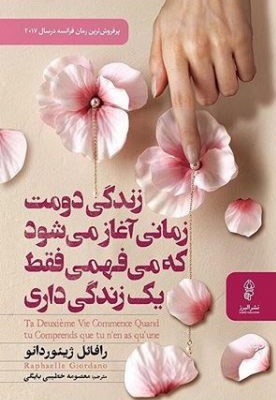 زندگی دومت زمانی آغاز می شود
